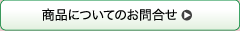 商品についてのお問合せ