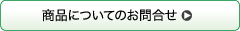 商品についてのお問合せ