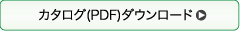 PDFダウンロード